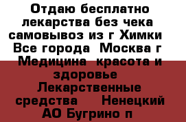 Отдаю бесплатно лекарства без чека, самовывоз из г.Химки - Все города, Москва г. Медицина, красота и здоровье » Лекарственные средства   . Ненецкий АО,Бугрино п.